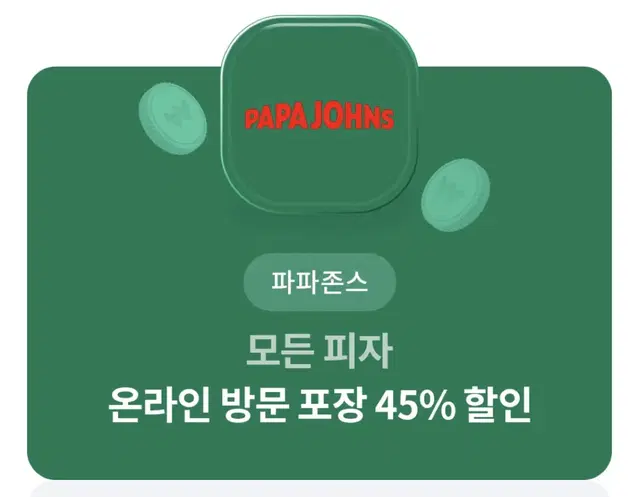 파파존스 온라인 방문 포장 45% 할인권