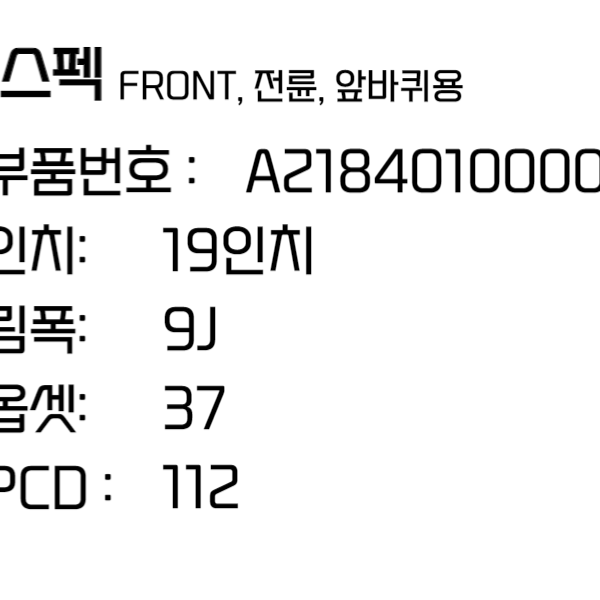 벤츠 CLS 63 AMG 19인치 휠 검정유광 앞바퀴용