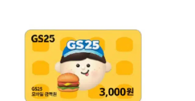 gs25 3천원 금액권