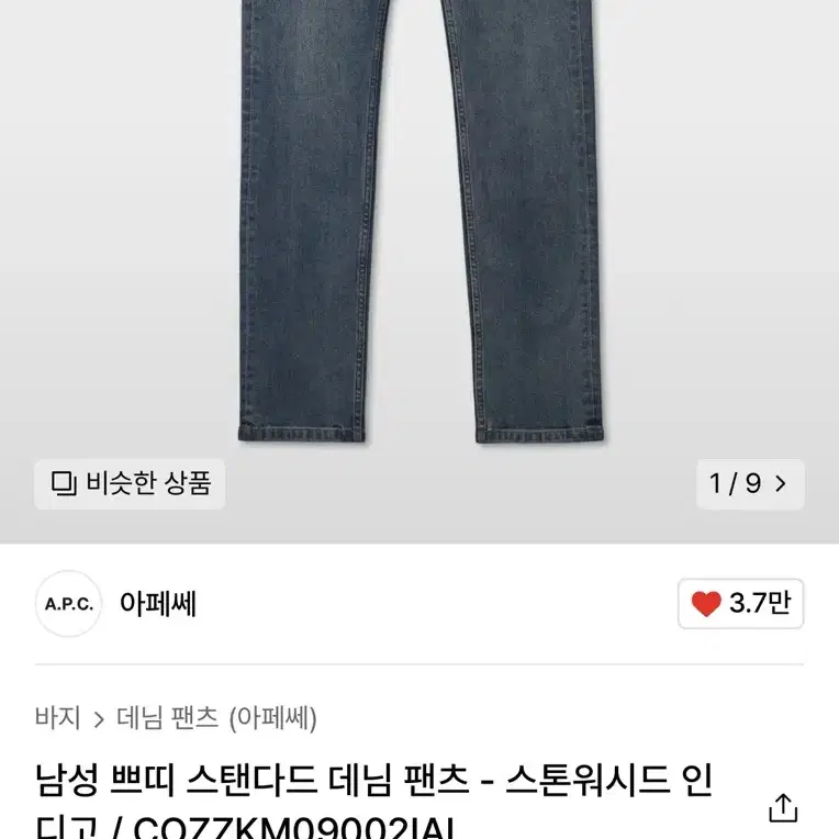 아페쎄(A.P.C) 쁘띠 뉴 스탠다드 청바지