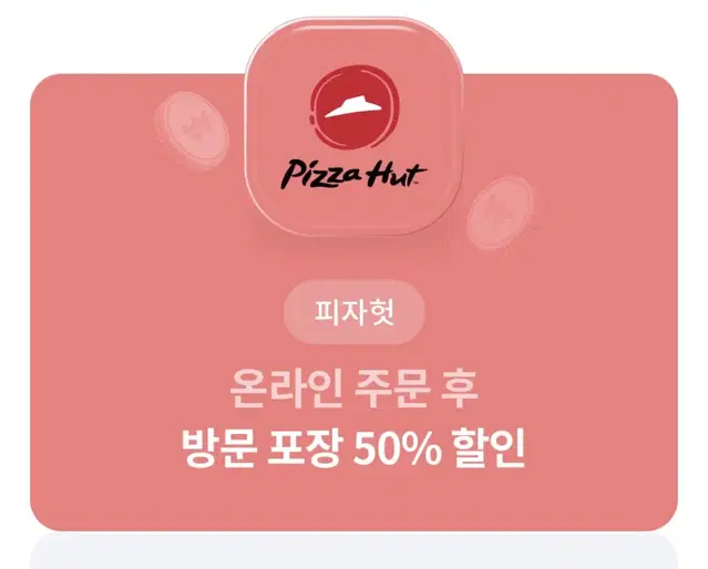 피자헛 50% 할인권 (온라인 주문 후 방문포장)