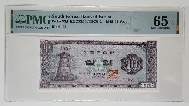 한국은행권 1965년 십원(첨성대), 판번호62, pmg65 (.028)