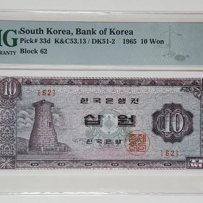 1965년 십원(첨성대), 판번호62, pmg65 (.028)