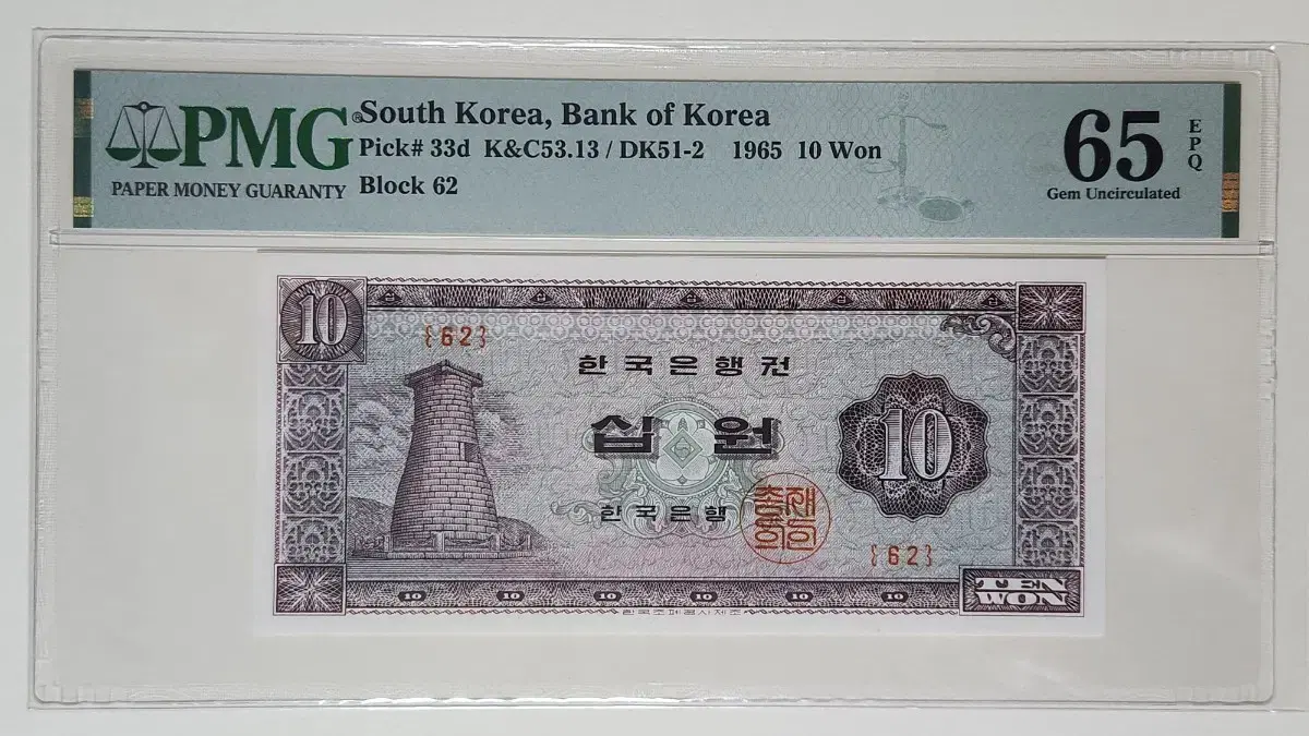 1965년 십원(첨성대), 판번호62, pmg65 (.028)