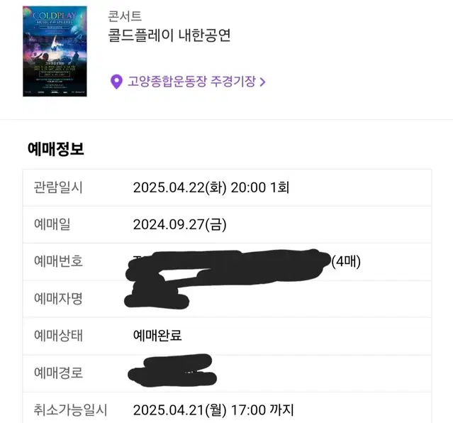 [4연석] 콜드플레이 4/22 스탠딩 4연석