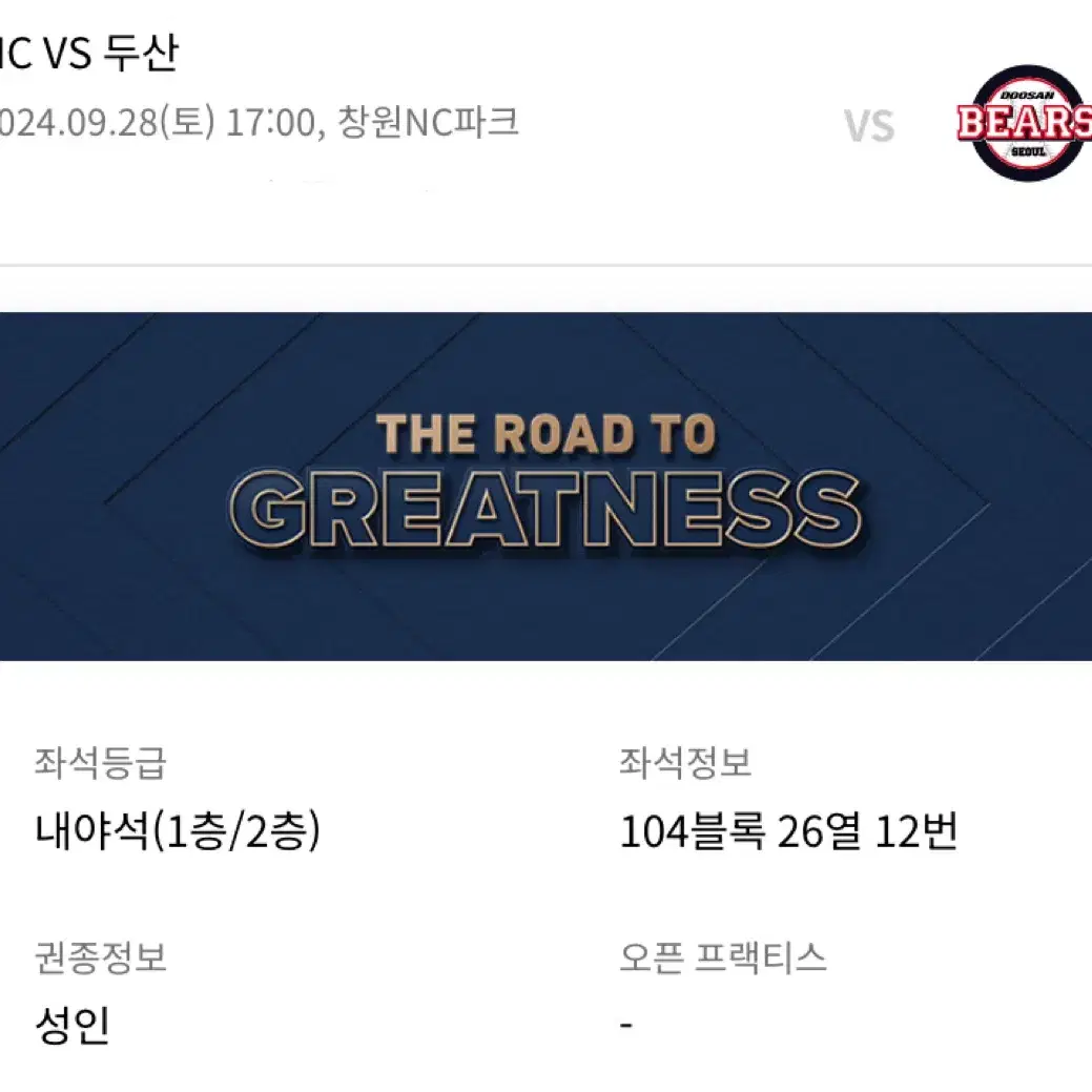 창원 nc 파크9/28일 nc vs 두산 104블록 양도합니다