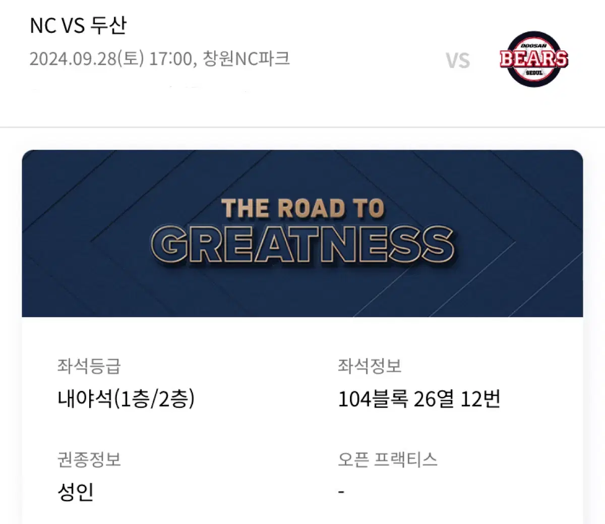 창원 nc 파크9/28일 nc vs 두산 104블록 양도합니다