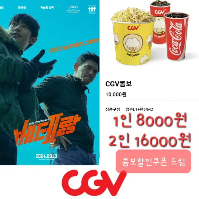 CGV 베테랑 8000원 영화 예매+콤보할인쿠폰