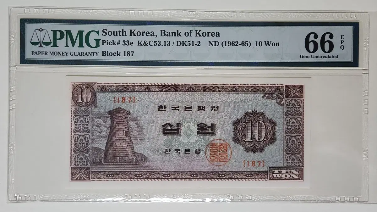 한국은행권 십원(10원-첨성대), 판번호187, pmg66(.060)