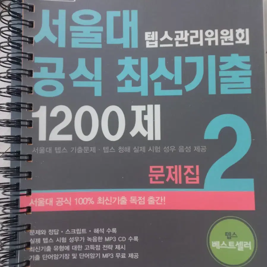 최신  탭스 기출  문제집, 단어장