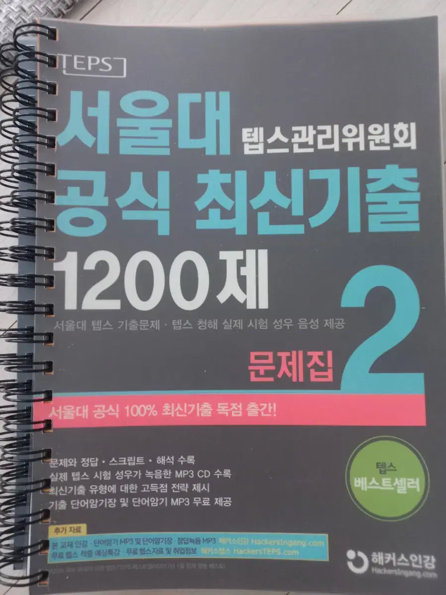 최신  탭스 기출  문제집, 단어장