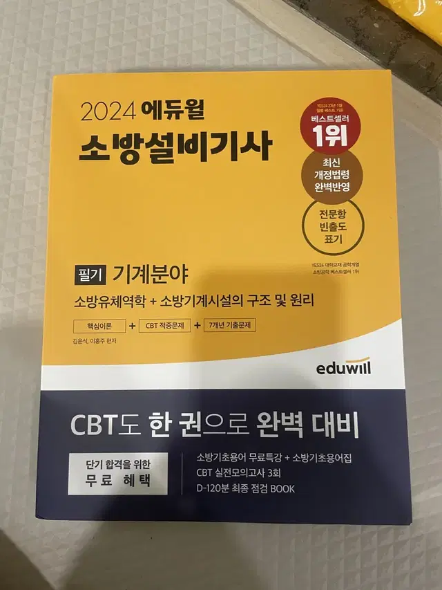 새상품 택포 2024 에듀윌 소방설비기사 필기 기계분야