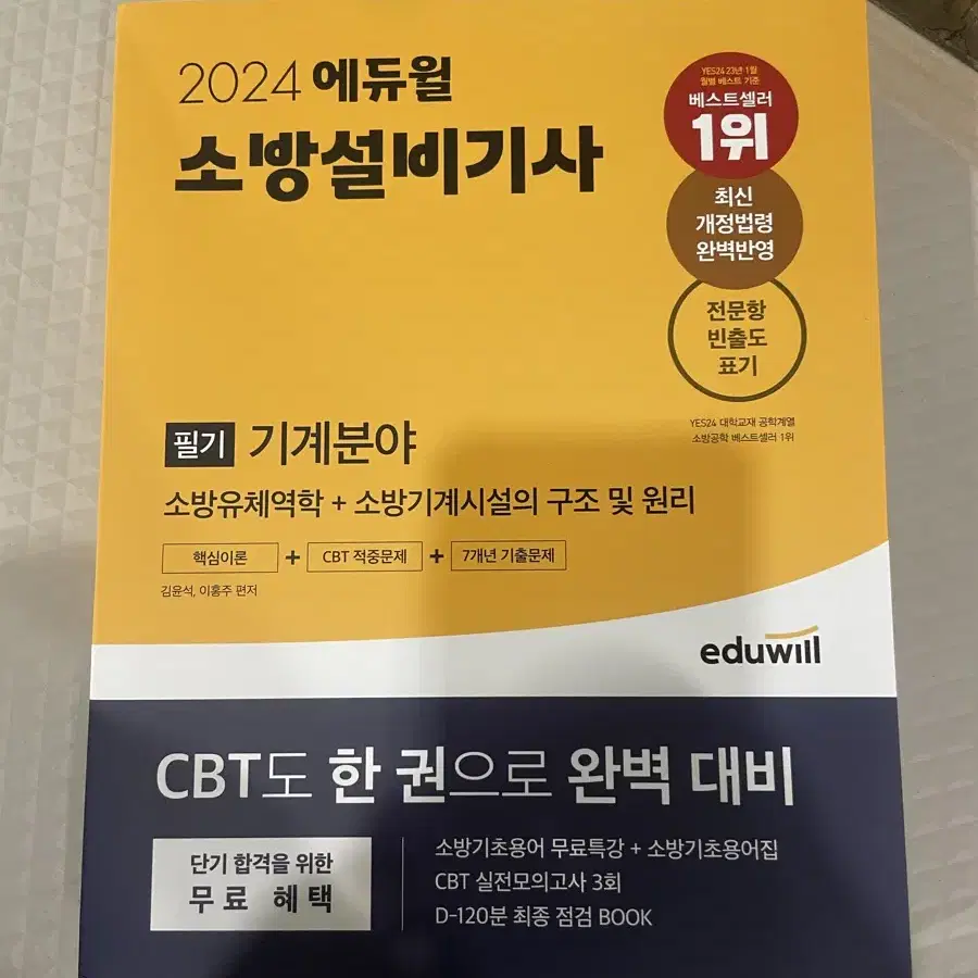 새상품 택포 2024 에듀윌 소방설비기사 필기 기계분야