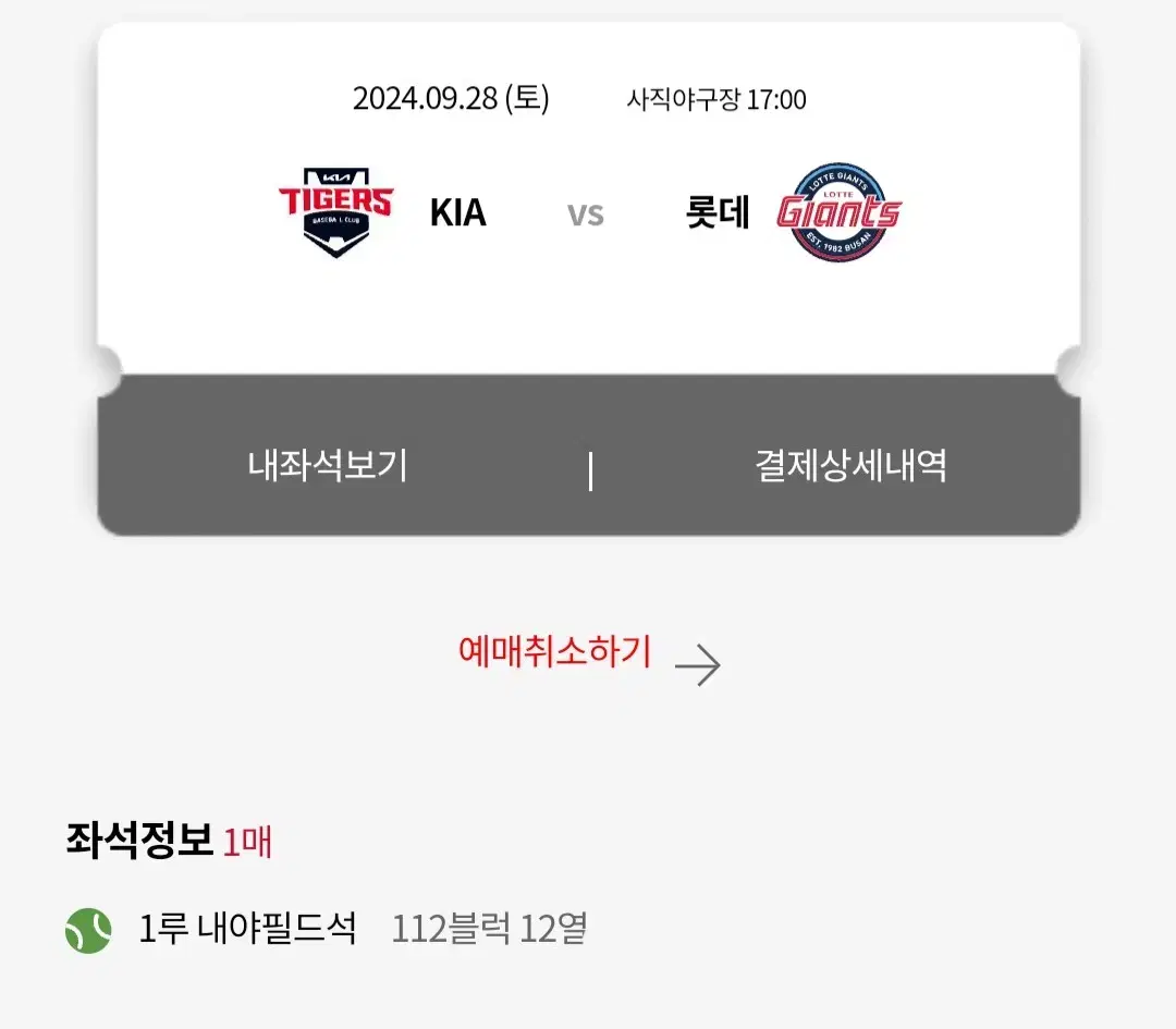 9/28 롯데 vs 기아 1루 내야필드 단석 양도합니다