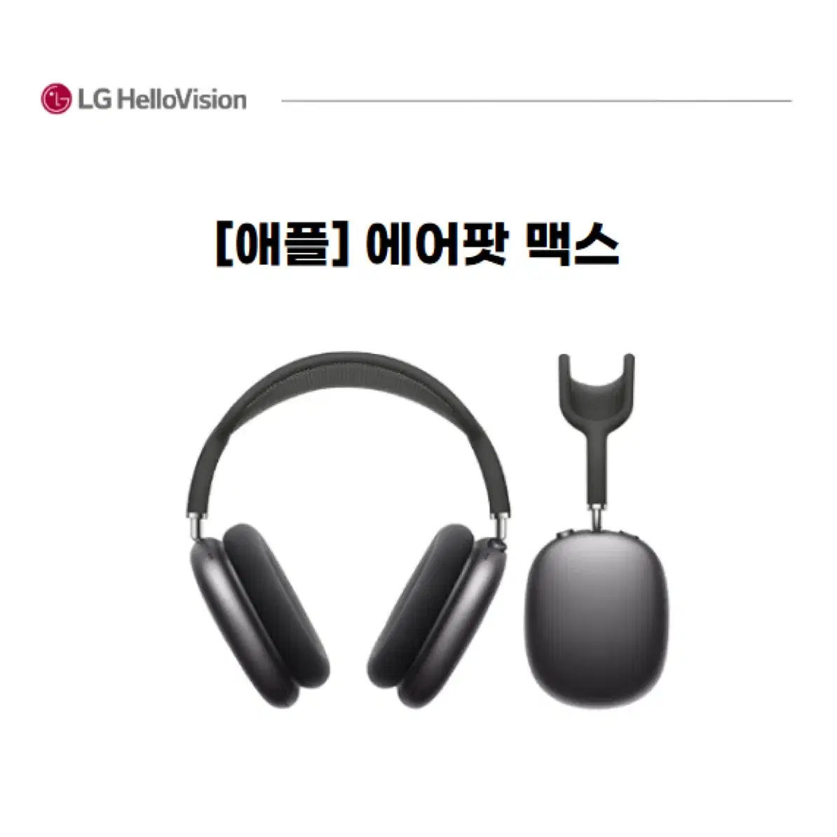 가격인하 [애플]에어팟 맥스