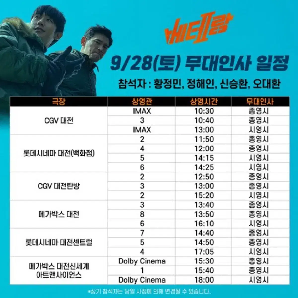 베테랑2 대전 무대인사 B열 양도합니다 (cgv X)