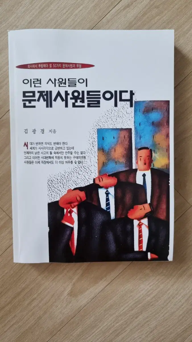 (절판)이런 사원들이 문제사원들이다-세이노 추천