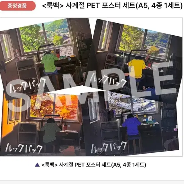 룩백 사계절 pet 미니포스터(A5) 세트 대리수령