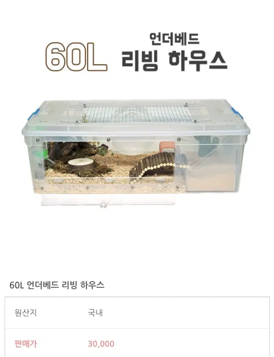 햄스터 60L 언더베드 리빙하우스 케이지 리빙박스