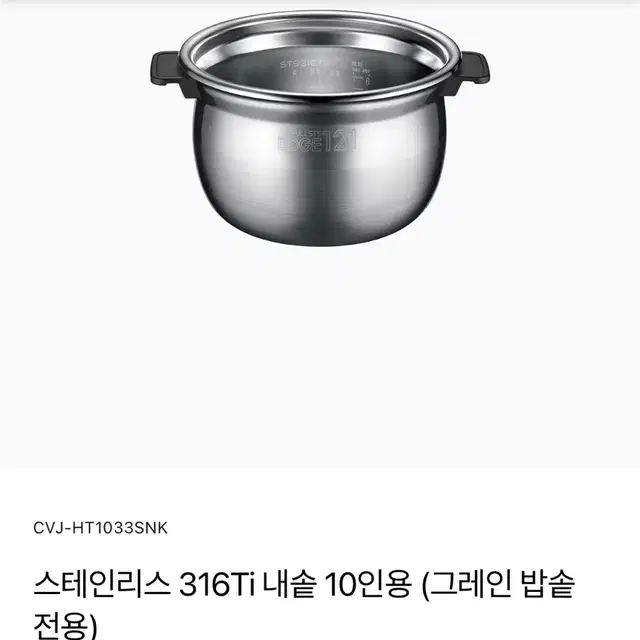 스테인리스 316Ti 내솥 10인용 (그레인 밥솥 전용)