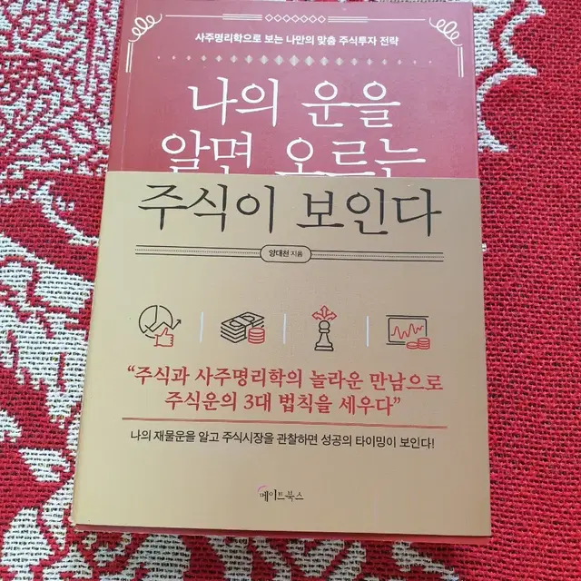 (도서) 나의 운을 알면 오르는 주식이 보인다