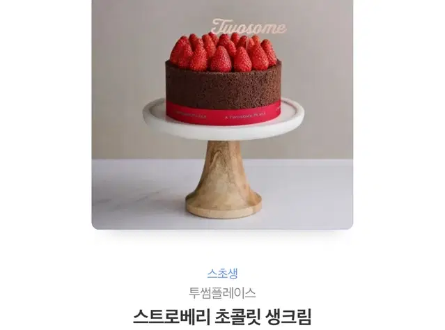 스트로베리 초콜릿 생크림 투썸