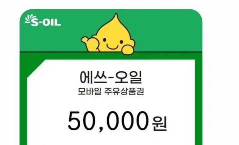 s-oil 에스오일 5만원권