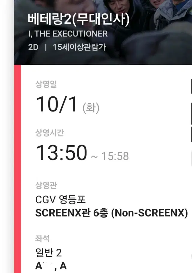 베테랑2 10/1 영등포 cgv 무대인사 a열 중블 연석