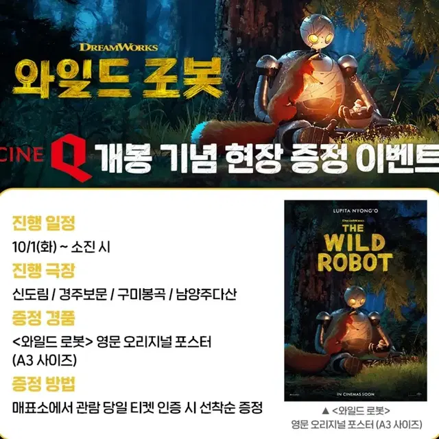 와일드 로봇 씨네큐 영문 오리지널 포스터 대리 수령