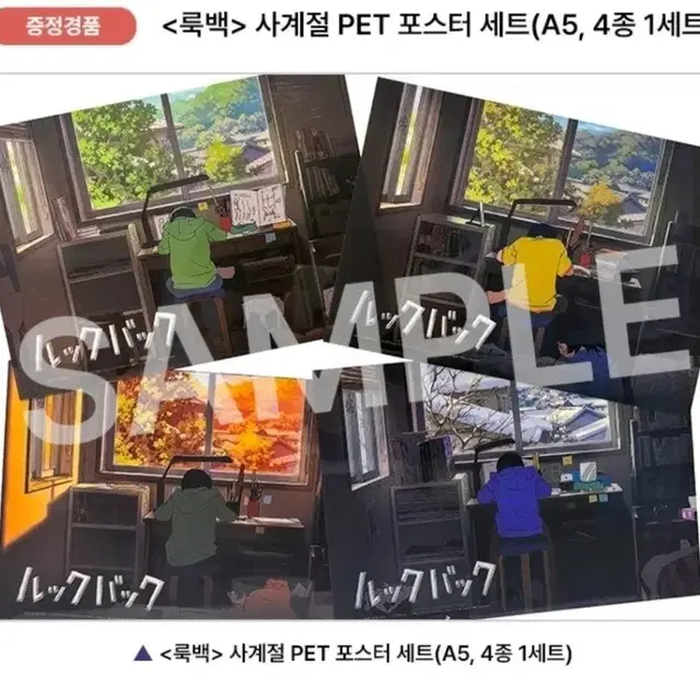 룩백 사계절 pet 포스터 4종 세트 굿즈패키지 대리수령 판매