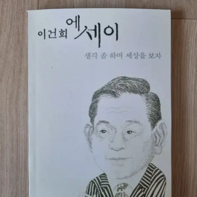 (절판책) 이건희 에세이