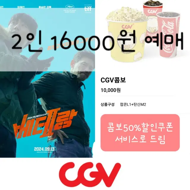 CGV 베테랑 2인 16000원 영화 예매+콤보50%할인쿠폰