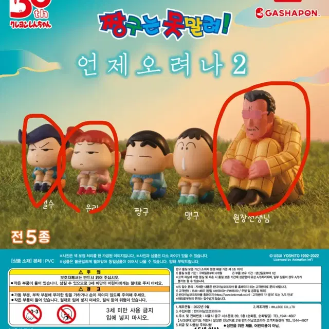 짱구 마치보케 2탄 원장선생님, 유리, 철수 팝니다