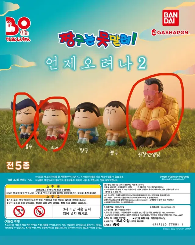 짱구 마치보케 2탄 원장선생님, 유리, 철수 팝니다