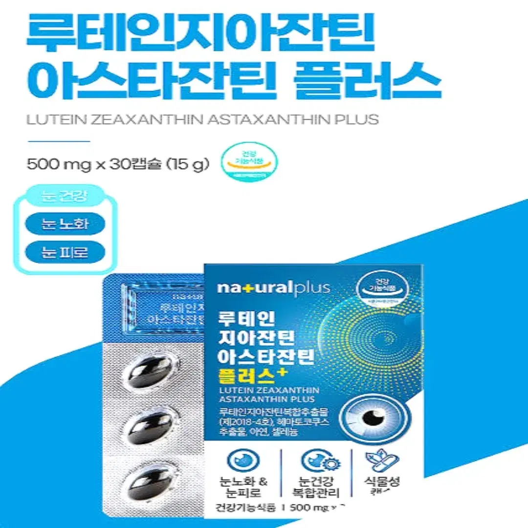 눈건강 루테인 지아잔틴 아스타잔틴 플러스 500mg x 30캡슐