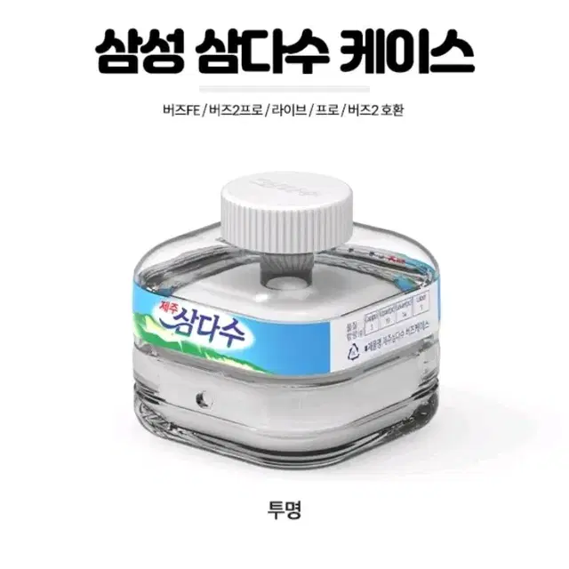 삼성 삼다수 케이스 (버즈FE, 버즈2/프로 버즈라이브 호환)