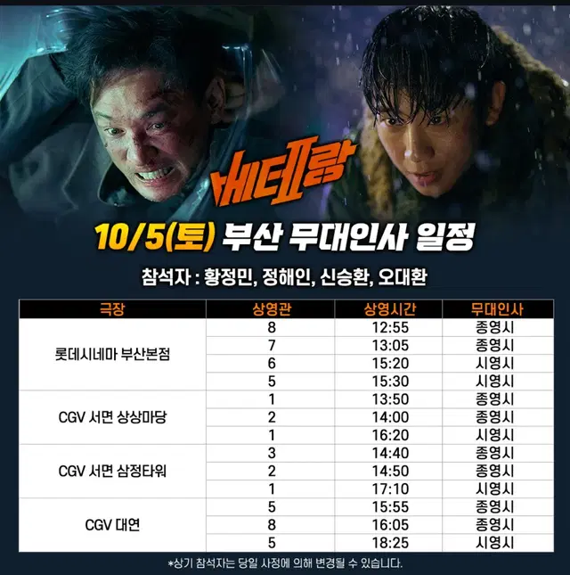 양도)10/5 베테랑 무대인사 부산 롯데시네마 부산본점