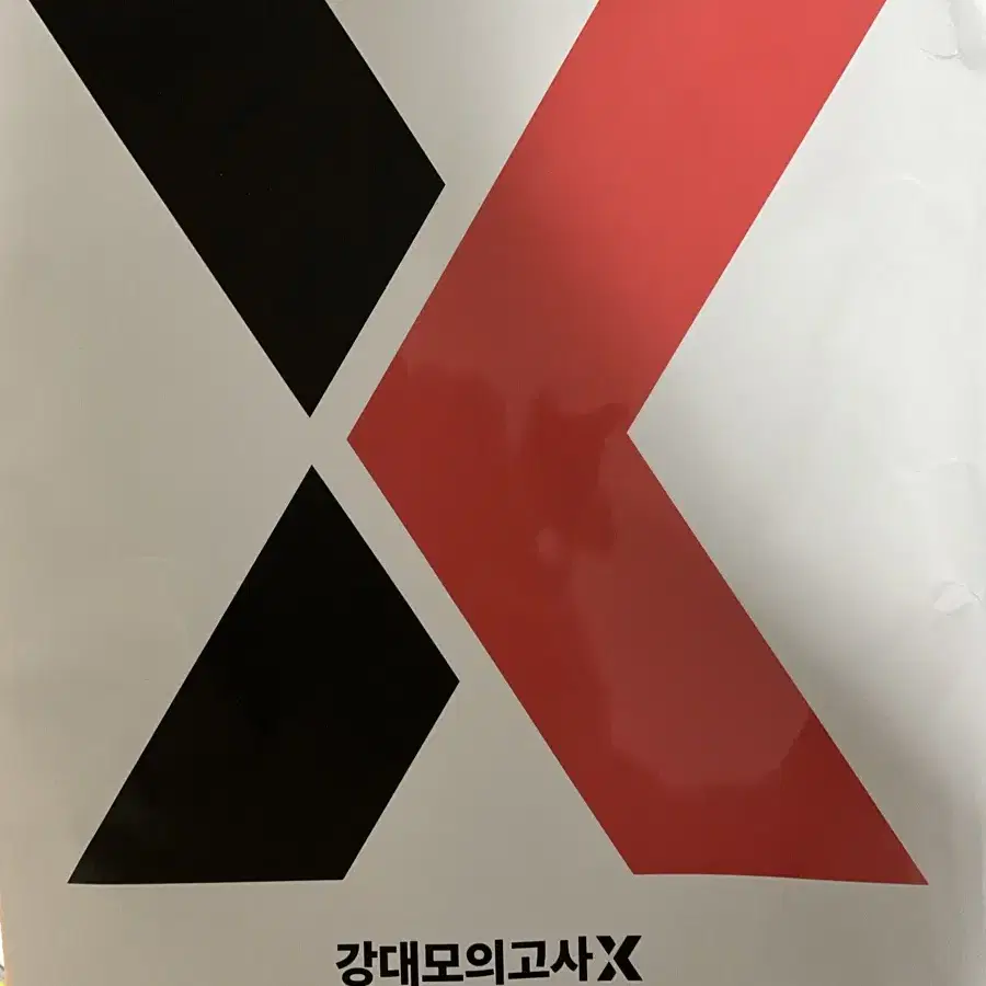 강대 모의고사 X 시즌3