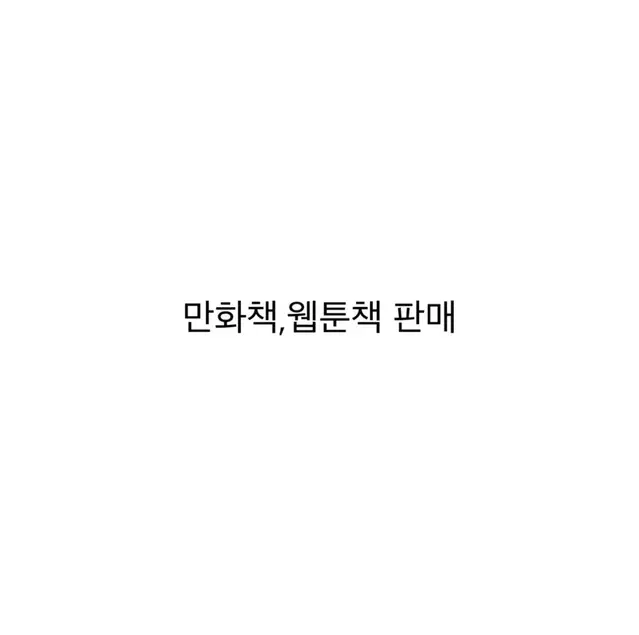 만화책 웹툰책 판매 처분 급전