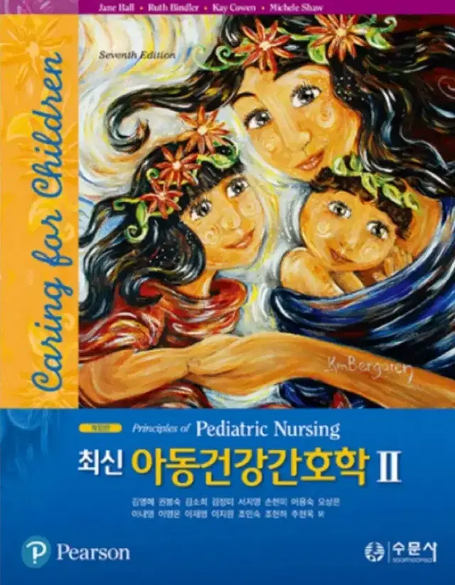 아동간호학 12 수문사 팝니다 55,000(~9/29 오전 9시)