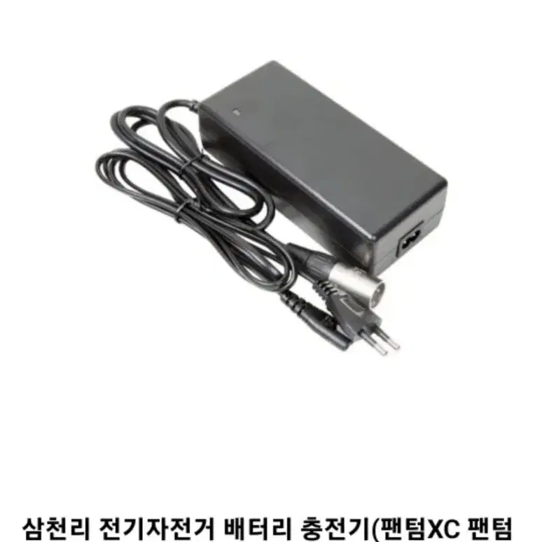 삼천리 팬텀 전기자전거 충전기 정품. 펜텀xc, 시티, 미니