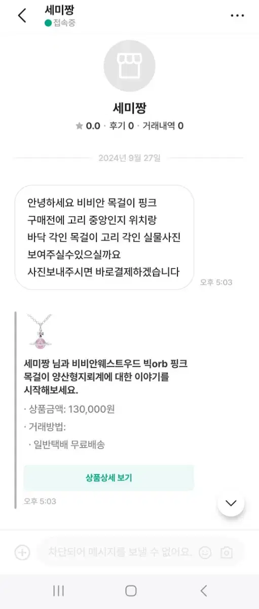 번개장터 >세미짱<  사진 먹튀범 사기꾼  비비안웨스트우드 빅orb 핑크