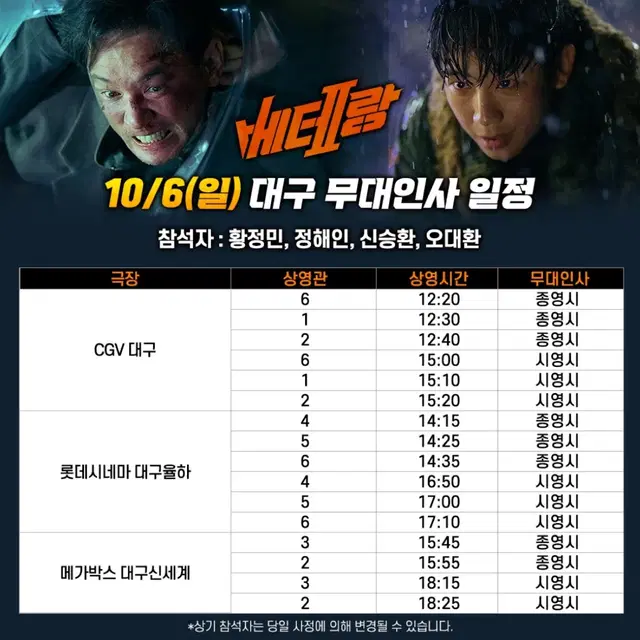 10/6(일) 베테랑2 무대인사 대구 연석 단석 양도