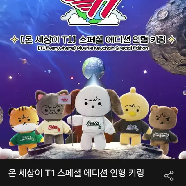 T1 온세티 인형키링 분철 타실분 (제우스,오너,페이커,구마유시)