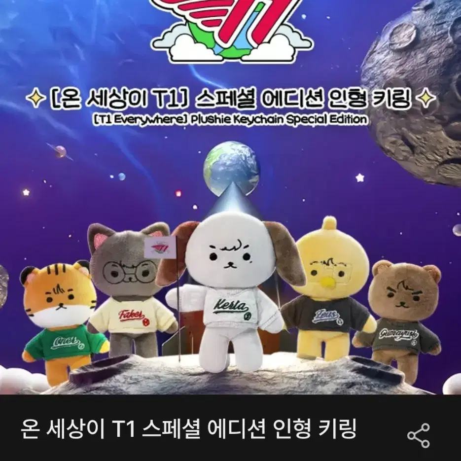 T1 온세티 인형키링 분철 타실분 (오너)