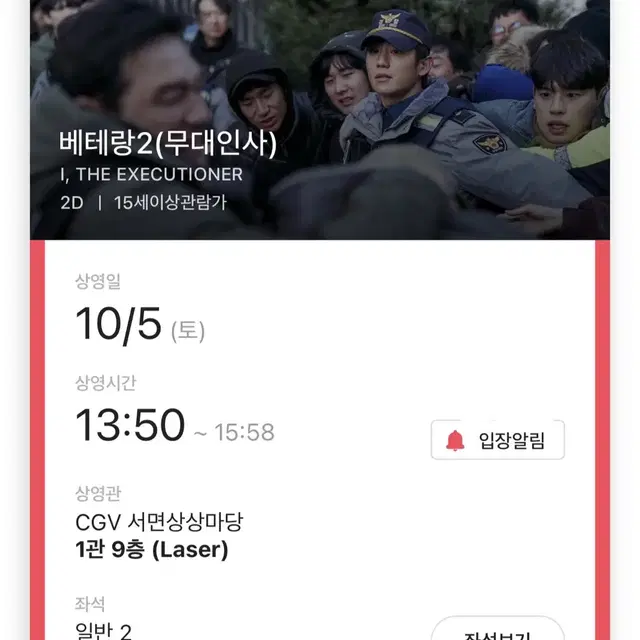 [급처]베테랑2 10월 5일 서면상상마당  통로 2연석 2매