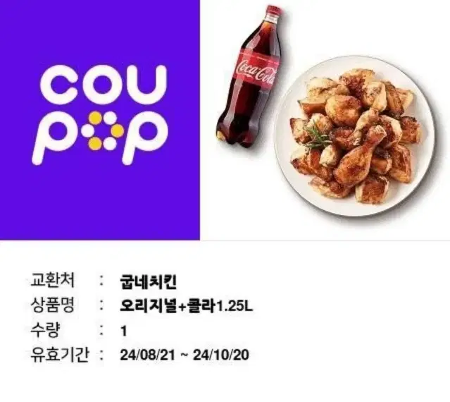 굽네오리지널 +콜라 1.25 기프티콘