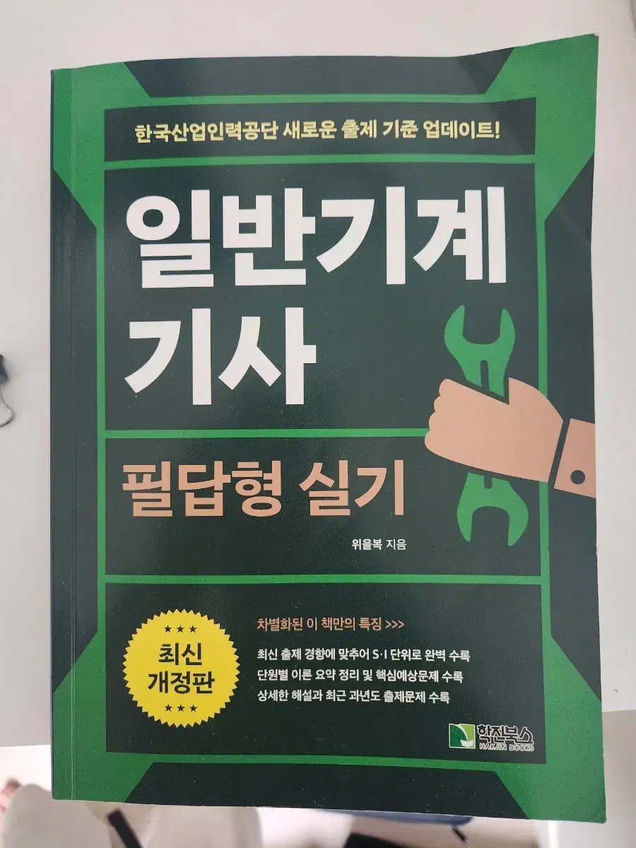 학진북스 위을복 일반기계기사 필답형 실기