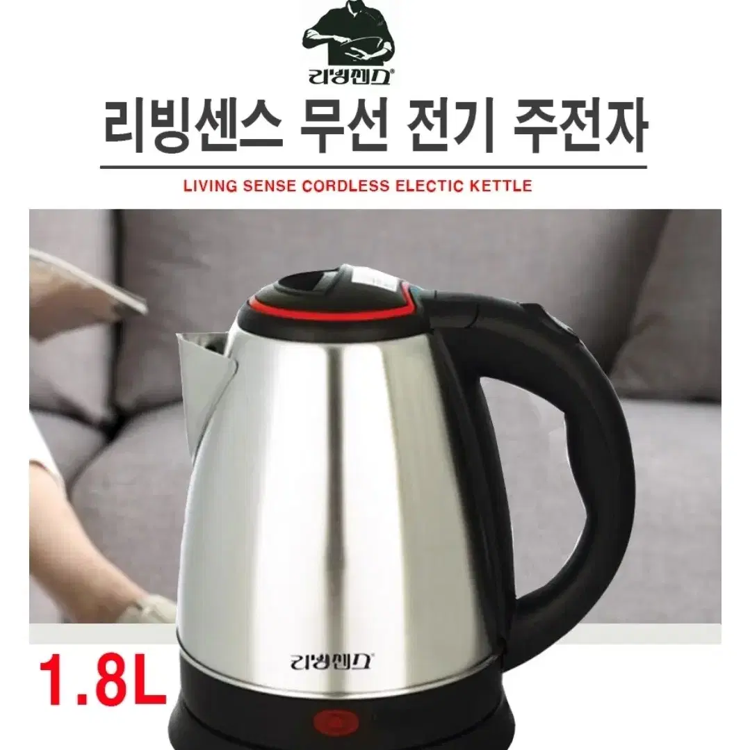 새제품]리빙센스 전기포트 1.8L 대용량