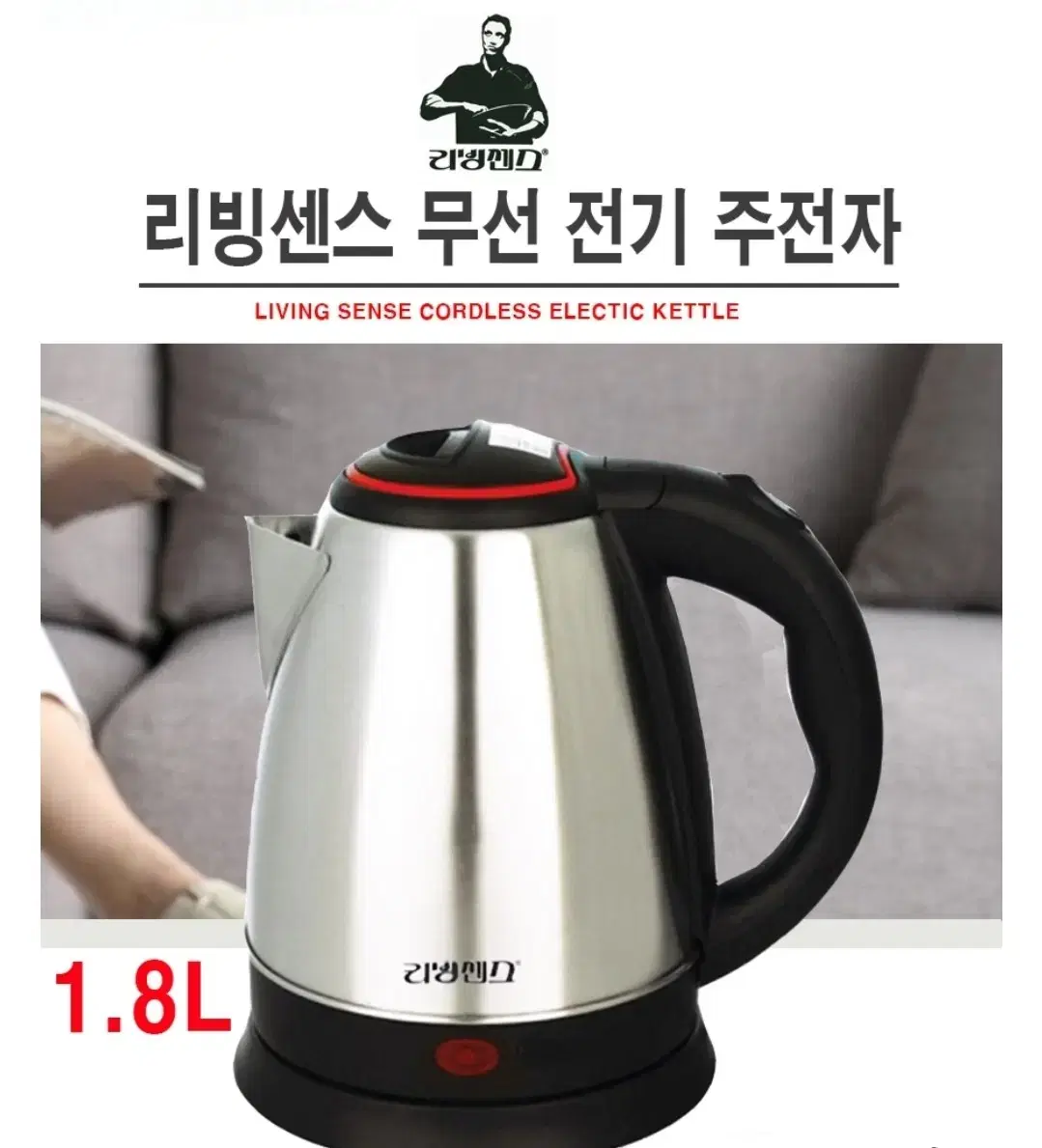 새제품]리빙센스 전기포트 1.8L 대용량